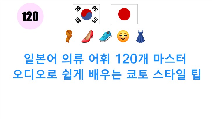 일본어 의류 어휘 120개 마스터: 오디오로 쉽게 배우는 쿄토 스타일 팁